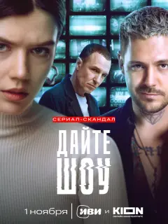 Дайте шоу! российский сериал